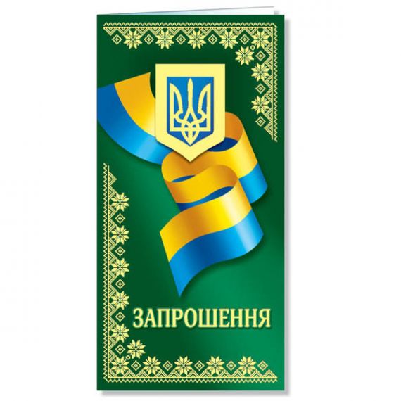 Листівка є/ф Запрошення №2323 Офіційне ФП