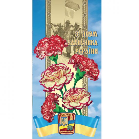 Открытка е/ф С днем защитника Украины ФП