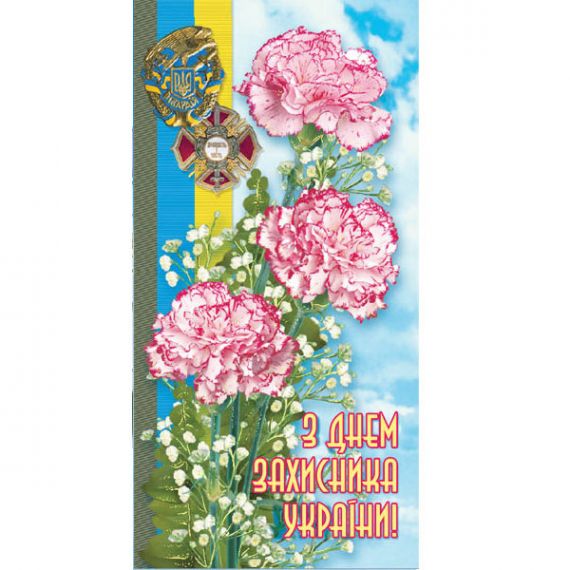 Открытка е/ф С днем защитника Украины ФП