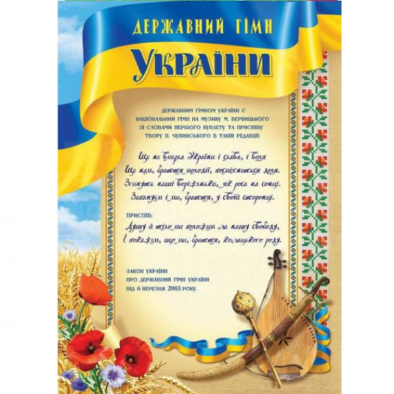 Плакат А-3 30х42 Державний гімн України