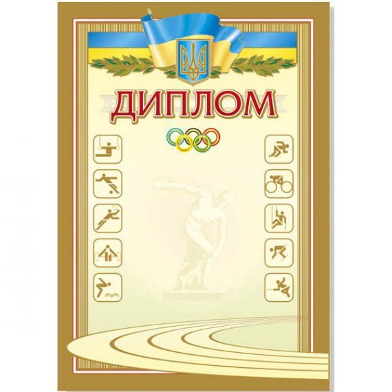 Грамота А-4 Диплом спортивний №47 ФП