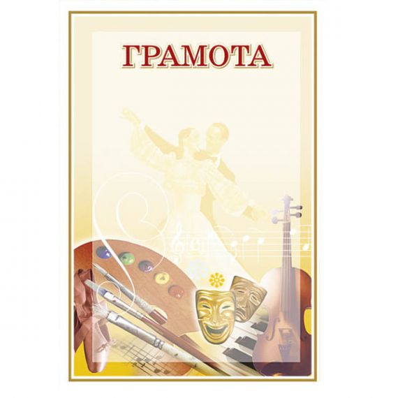 Грамота А-4 Творческая рамота №74 ФП