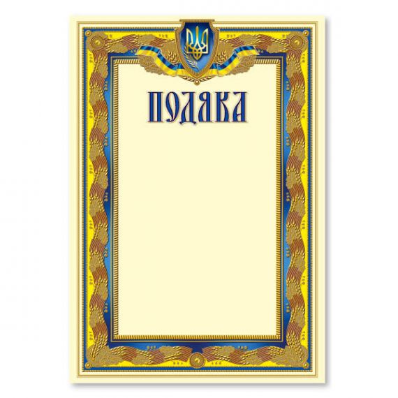 Грамота А-4 Подяка №175 ФП
