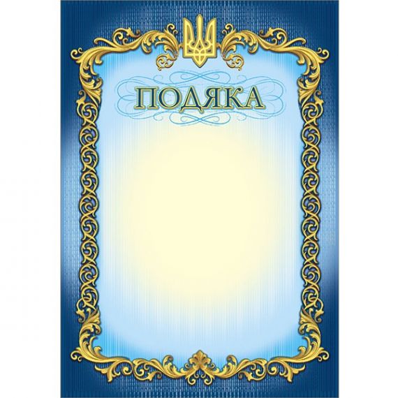 Грамота А-4 Подяка №162 ФП