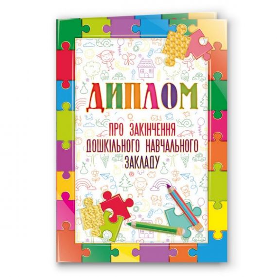 Грамота А-4 Диплом випускника дитячого садка №181 ФП