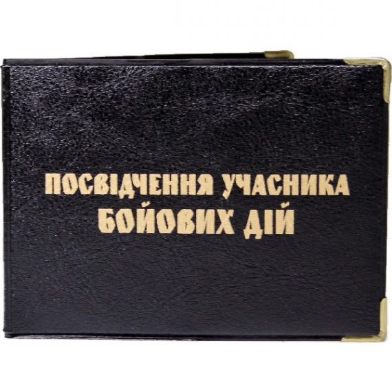 Обкладинка для посвідчення учасника бойовий дій асорті