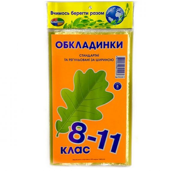 Комплект обкладинок книжк. 8-11кл регул. по ширині 150мк