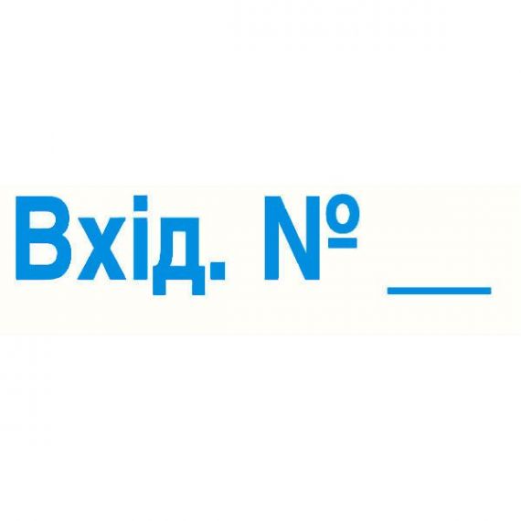 Штамп Входная с номером (продается с оснасткой Trodat 4911)