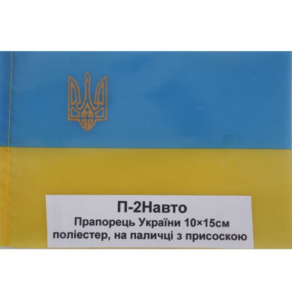 Прапор України 10х15 на присосці нейлон
