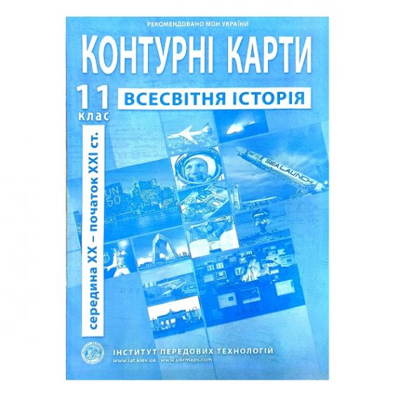 Контурные карты 11 класс Історія Всесвітня. Новітній період И.П.Т.