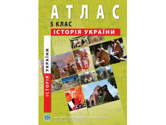 Атлас 5 клас Історія України з контурними картами І.П.Т.