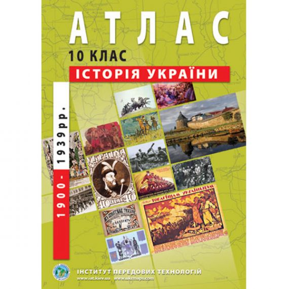 Атлас 10 класс Історія України (1900-1939) И.П.Т.