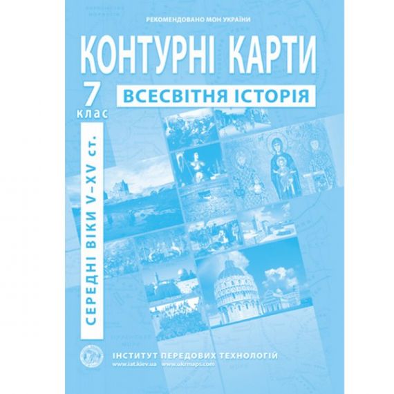 Контурные карты 7 класс Історія Всесвітня И.П.Т.