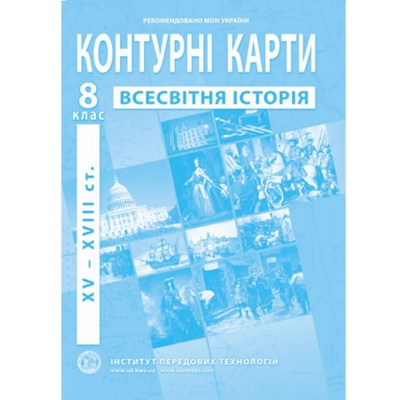 Контурные карты 8 класс Всесвітня історія (ХVI-ХVIIIст.) И.П.Т.