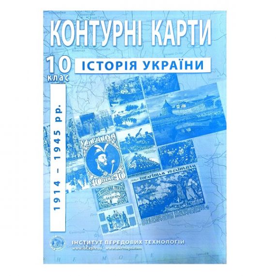 Контурні карти 10 клас Історія України І.П.Т. Контурні карти 10 клас Історія України І.П.Т.