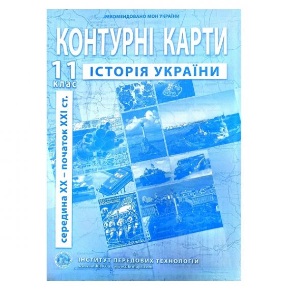 Контурные карты 11класс Історія України И.П.Т.