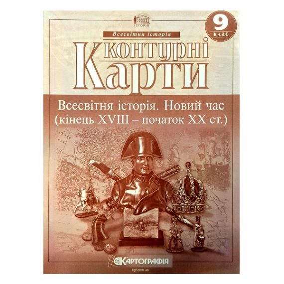 Контурные карты 9 класс Історія Всесвітня. Новий час (кінець XVIII-XIXст.) Картография