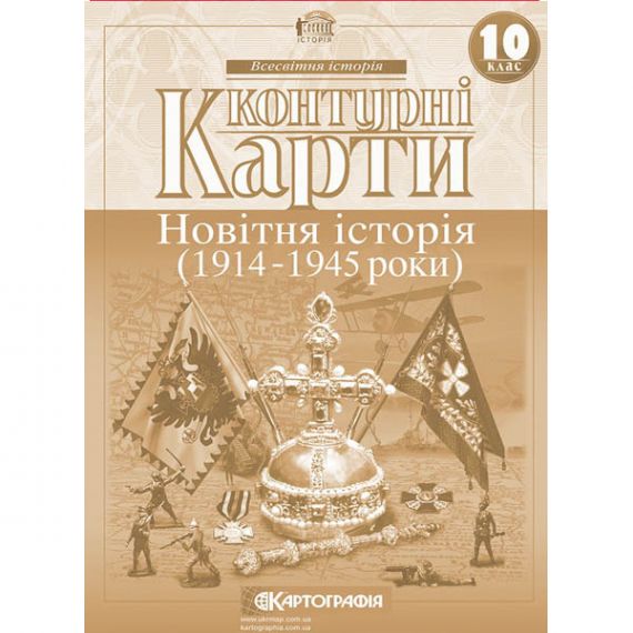 Контурні карти 10 клас Історія Новітня (1914-1945рр.) Картографія