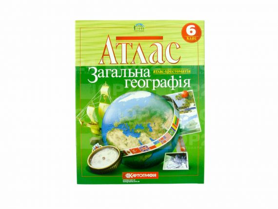 Атлас 6 клас Географія загальна (атлас-хрестоматія) Картографія