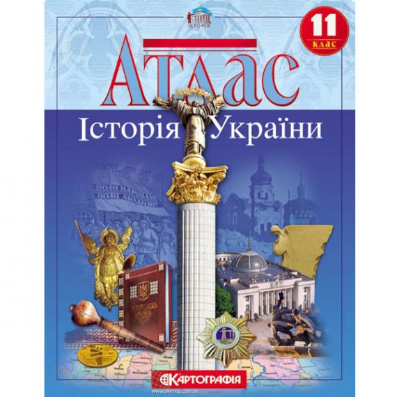 Атлас 11 клас Історія України Картографія