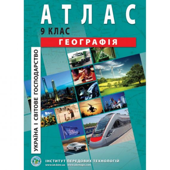Атлас 9 клас Географія України і світове господарство І.П.Т.