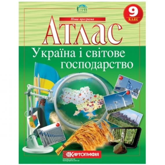 Атлас 9 клас Географія України і світове господарство Картографія
