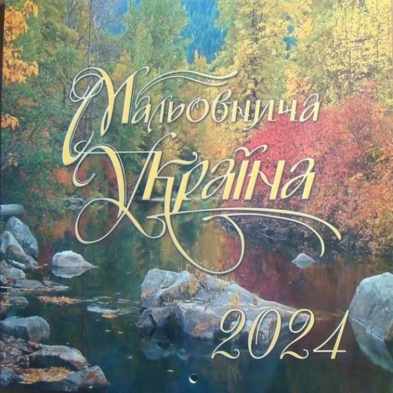 Календар настінний перекидний "Мальовнича Україна" 290х300мм 2024*ПУ