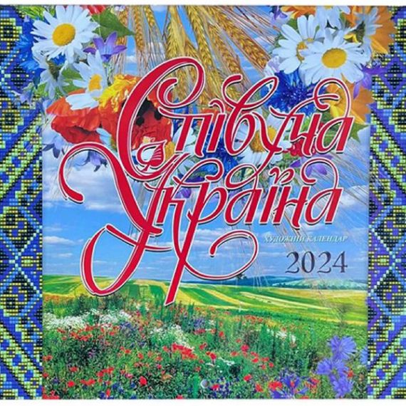 Календарь настенный перекидной "Співуча Україна" 2024* Пресса Украины