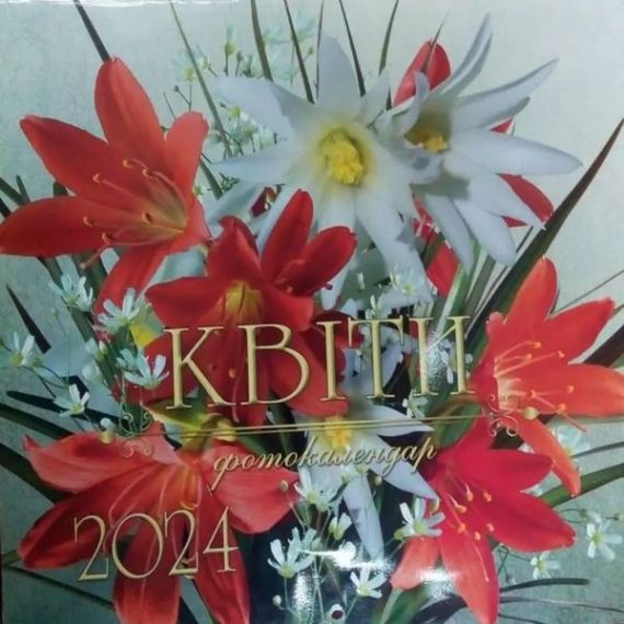 Календарь настенный перекидной "Цветы" 2024* Пресса Украины