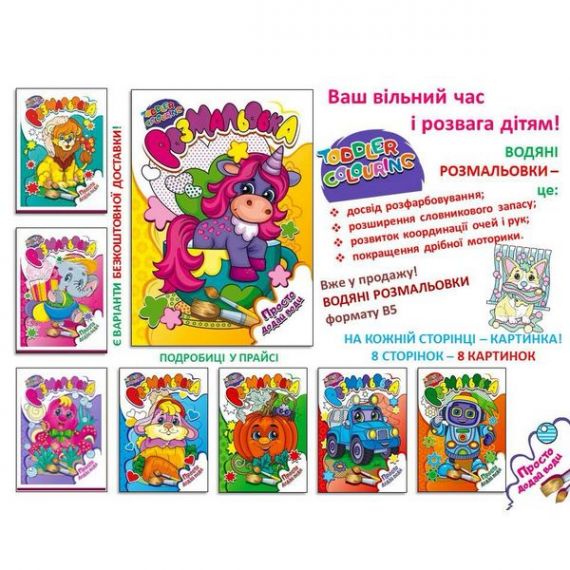 Расскраска водная 8листов. Зоопарк.Toddler Colouring