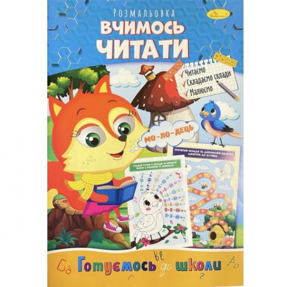 Розмальовка А-4 08стор. 100г Вчимось читати Апельсин