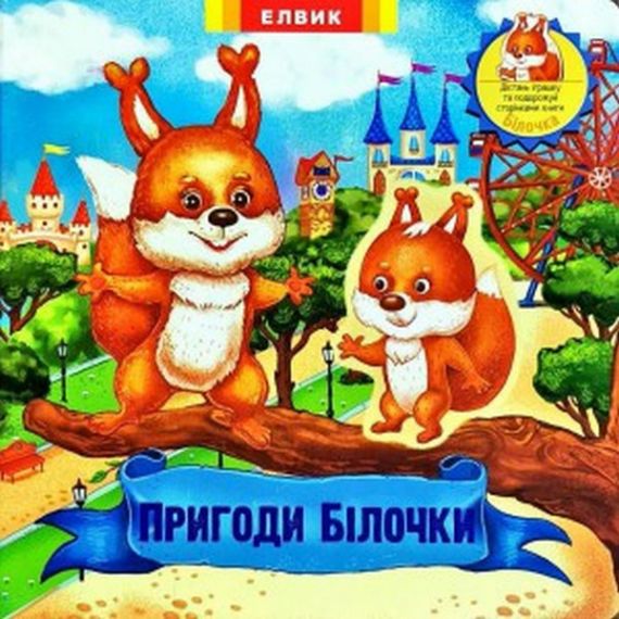 Книга-игра Приключения Белочки Элвик