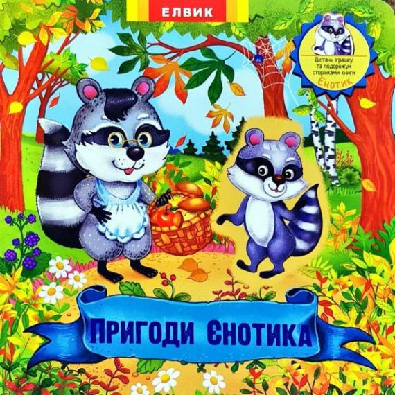 Книга-игра Приключения Енотика Элвик