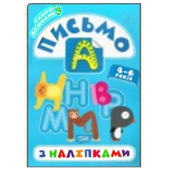 Скоро до школи. Пишемо з наліпками. Торсінг