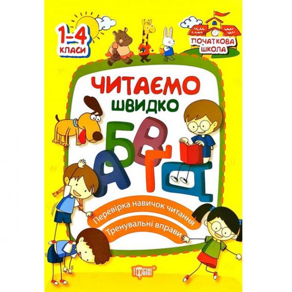 Книга Начальная школа Читаем быстро