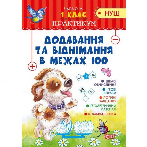 Книга Практикум(НУШ) 1 клас Додавання та віднімання в межах 100 Торсінг