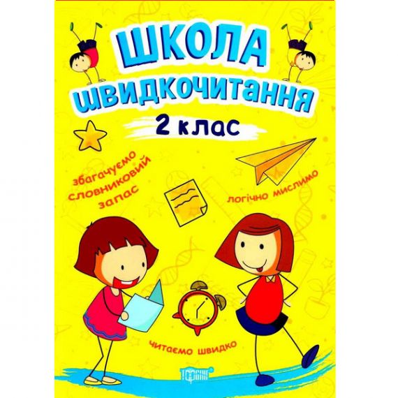 Читаємо швидко Школа швидкочитання 2клас Торсінг