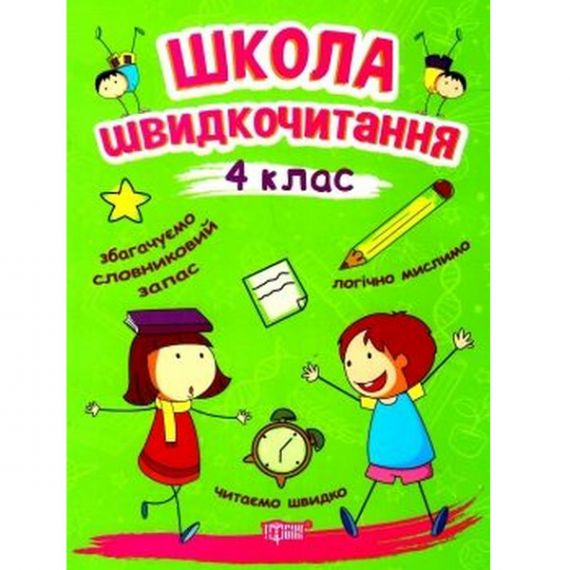 Читаем быстро Школа быстрочитания 4 класс (укр мова)