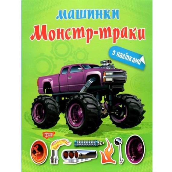 Книга Машинки Монстр - траки Торсінг