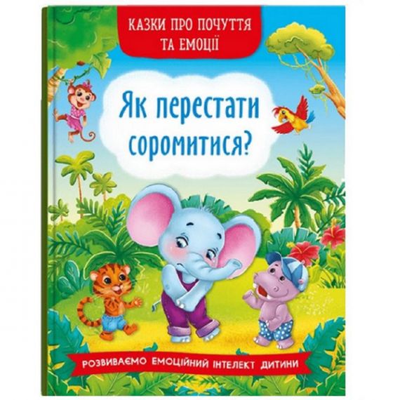 Книга Казки про почуття та емоції. Як перестати соромитись? Crystal Book