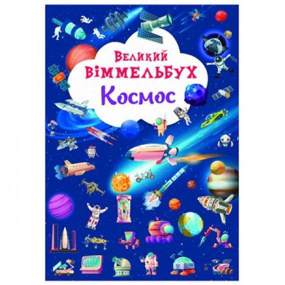 Книга-картонка Большой виммельбух. Космос. Crystal Book Книга-картонка Большой виммельбух. Космос. Crystal Book