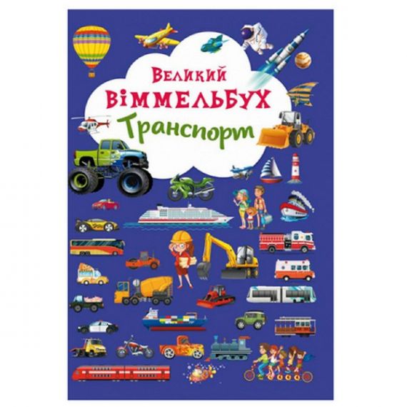 Книга-картонка "Великий віммельбух. Транспорт Crystal Book