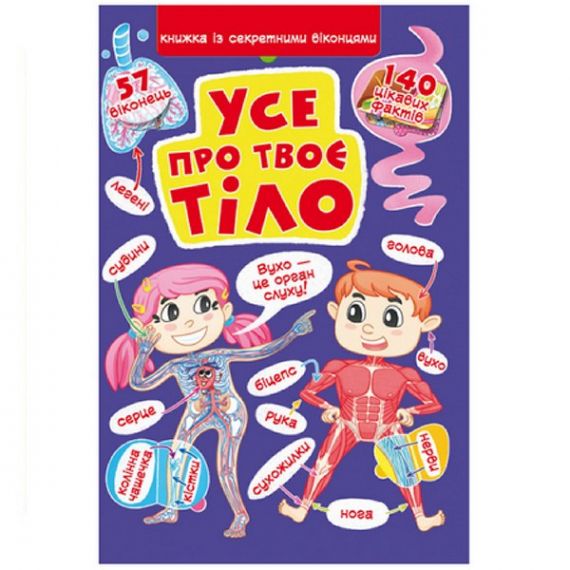 Книжка з секретними віконцями. Все про твоє тіло Crystal Book Книжка з секретними віконцями. Все про твоє тіло Crystal Book