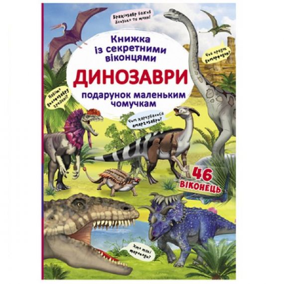 Книга с секретными окошками. Динозавры. Crystal Book Книга с секретными окошками. Динозавры. Crystal Book