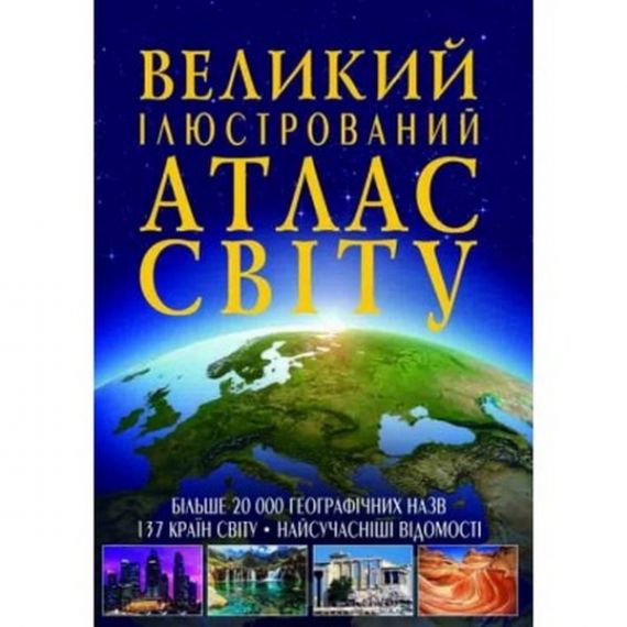 Великий ілюстрований атлас Світу Crystal Book