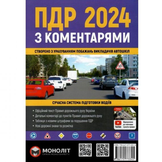 Книга ПДР 2024 з коментарями Моноліт