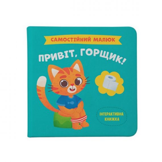 Самостійний малюк. Привіт, горщик! Crystal Book