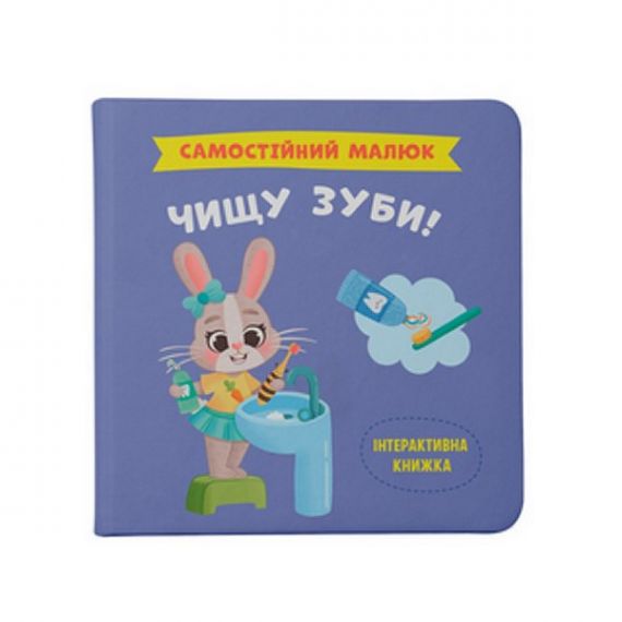 Книга Самостійний малюк. Чищу зуби! Crystal Book