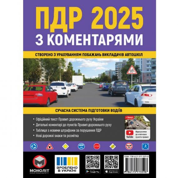 Книга ПДР 2025 з коментарями Моноліт