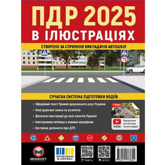 Книга ПДР 2025 ілюстровані Моноліт